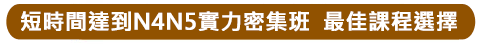 優先體會異國學習氣氛 日文聽、說、讀、寫均衡加強
