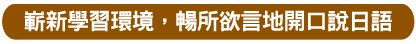 利用寒暑假‧學好日語‧完成夢想