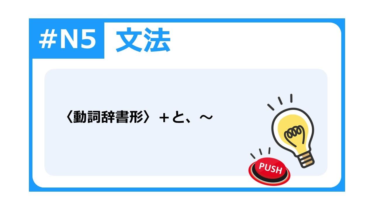 N5基礎文法47-動詞辞書形＋と，「一...就...」的日文用法