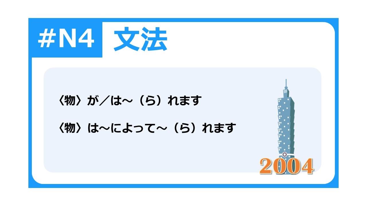 N4基礎文法34-日文中以事或物作為主詞的被動句子