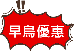 早鳥優惠