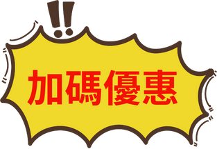 加碼優惠