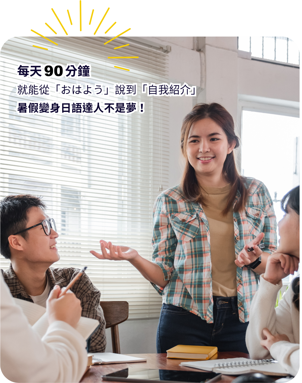 每天90分鐘 暑假變身日語達人不是夢