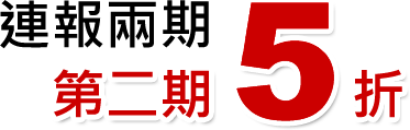連報兩期，第2期5折！