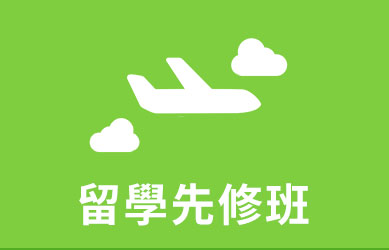留學先修班