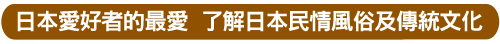 多元主題班-了解日本民情風俗及傳統文化